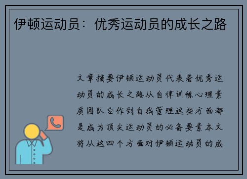伊顿运动员：优秀运动员的成长之路