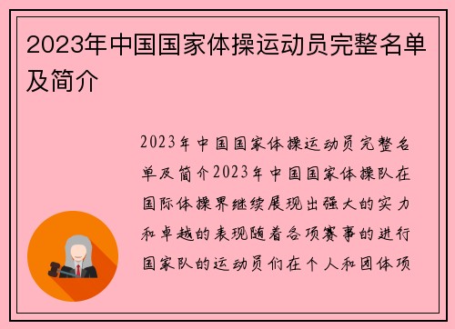 2023年中国国家体操运动员完整名单及简介