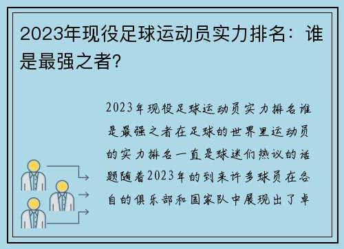 2023年现役足球运动员实力排名：谁是最强之者？