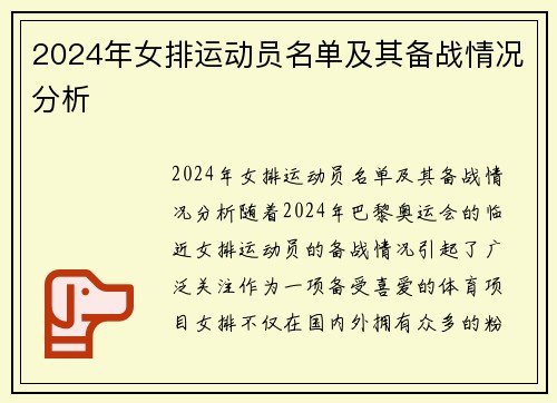 2024年女排运动员名单及其备战情况分析