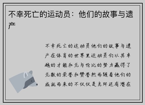不幸死亡的运动员：他们的故事与遗产