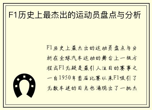 F1历史上最杰出的运动员盘点与分析