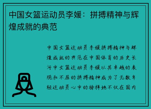 中国女篮运动员李媛：拼搏精神与辉煌成就的典范