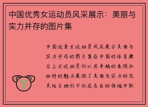 中国优秀女运动员风采展示：美丽与实力并存的图片集