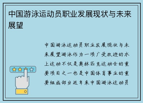 中国游泳运动员职业发展现状与未来展望