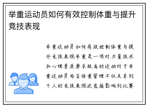 举重运动员如何有效控制体重与提升竞技表现