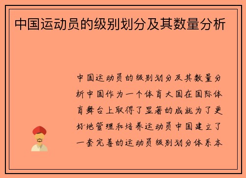 中国运动员的级别划分及其数量分析