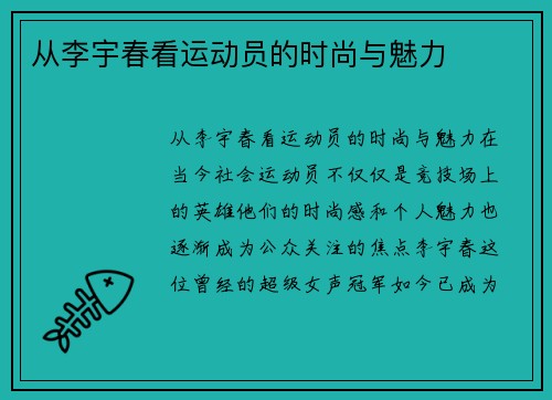 从李宇春看运动员的时尚与魅力