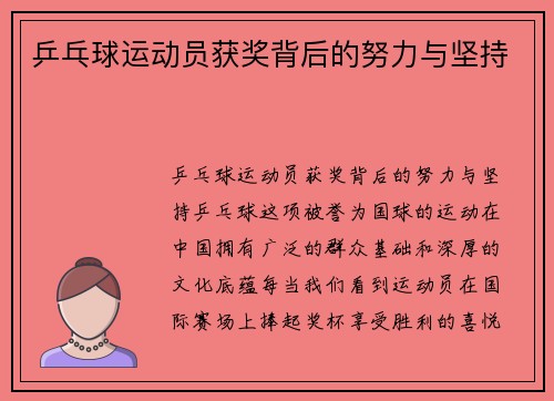 乒乓球运动员获奖背后的努力与坚持