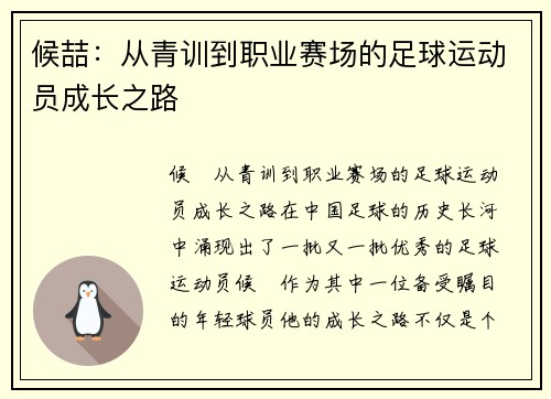 候喆：从青训到职业赛场的足球运动员成长之路