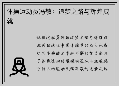 体操运动员冯敬：追梦之路与辉煌成就
