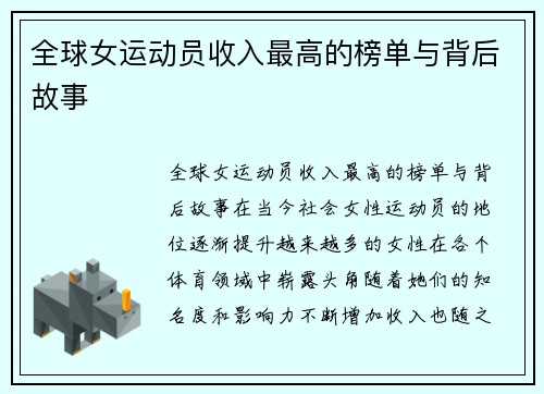 全球女运动员收入最高的榜单与背后故事