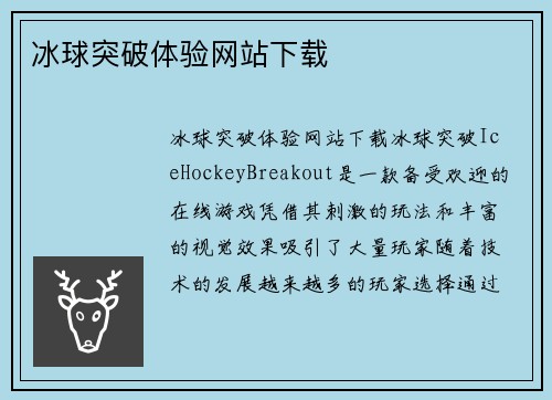 冰球突破体验网站下载