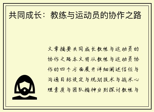 共同成长：教练与运动员的协作之路