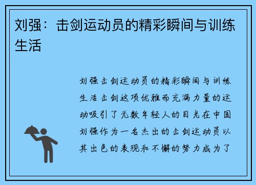 刘强：击剑运动员的精彩瞬间与训练生活