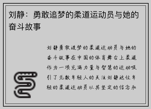 刘静：勇敢追梦的柔道运动员与她的奋斗故事