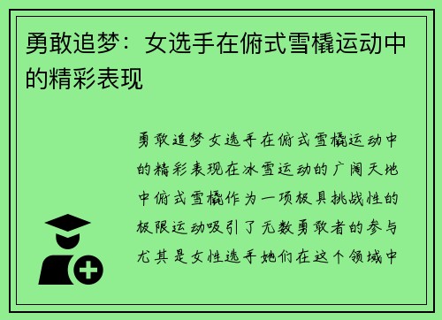 勇敢追梦：女选手在俯式雪橇运动中的精彩表现