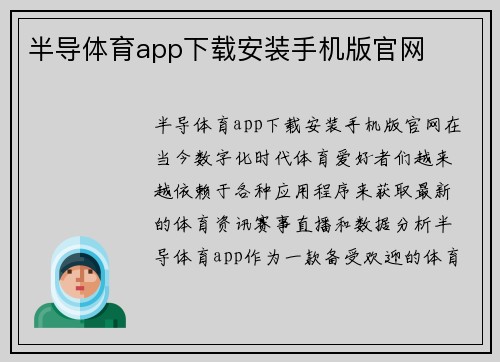 半导体育app下载安装手机版官网