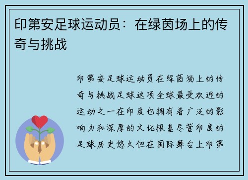 印第安足球运动员：在绿茵场上的传奇与挑战