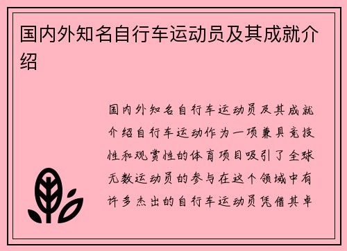 国内外知名自行车运动员及其成就介绍