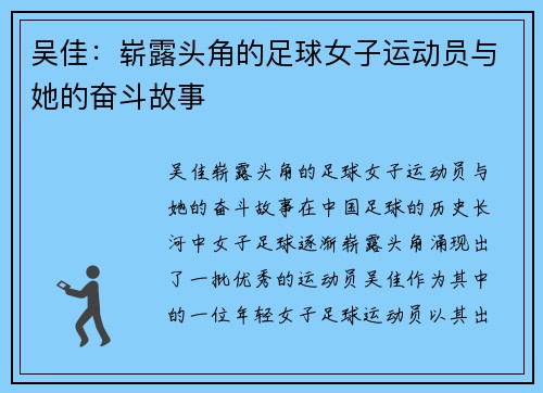 吴佳：崭露头角的足球女子运动员与她的奋斗故事