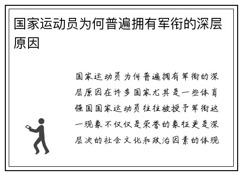 国家运动员为何普遍拥有军衔的深层原因