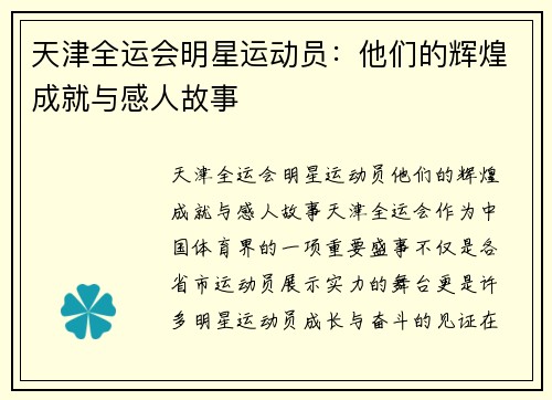 天津全运会明星运动员：他们的辉煌成就与感人故事