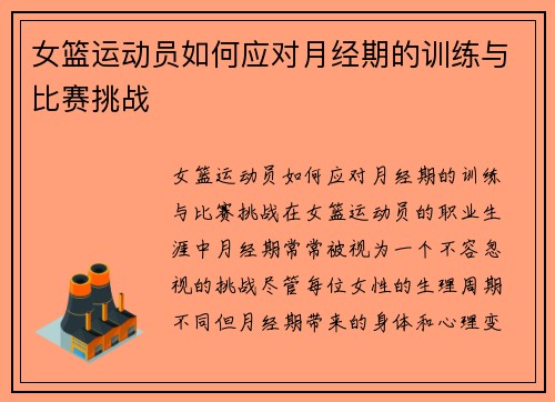 女篮运动员如何应对月经期的训练与比赛挑战