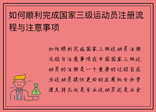 如何顺利完成国家三级运动员注册流程与注意事项