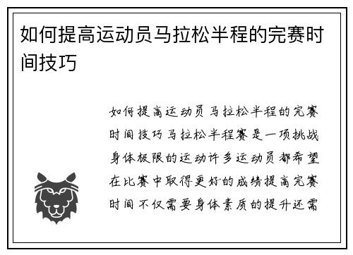 如何提高运动员马拉松半程的完赛时间技巧