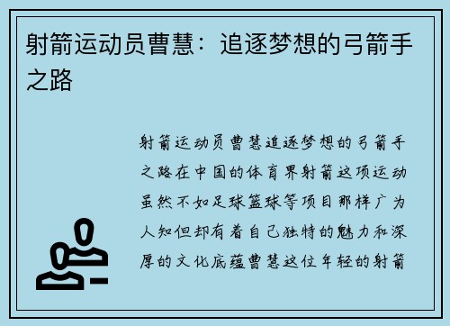 射箭运动员曹慧：追逐梦想的弓箭手之路