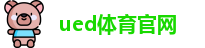 ued体育官网